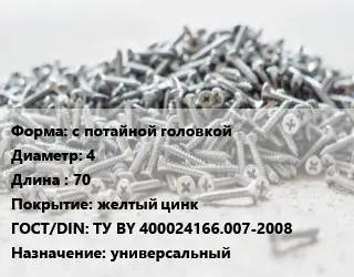 Шуруп с потайной головкой 4х70 желтый цинк ГОСТ: ТУ BY 400024166.007-2008 универсальный